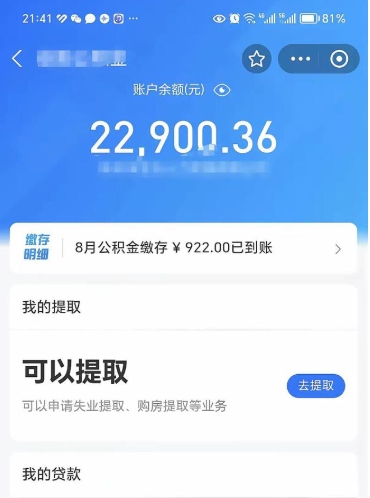衡阳辞职了公积金取（辞职了公积金可以取出来吗?多久能到账?）